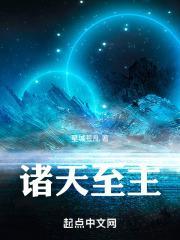 诸天至尊全文免费阅读笔趣阁