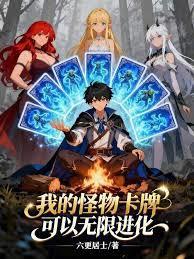 怪物卡牌系统笔趣阁