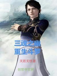 重生斗罗之幽冥灵猫