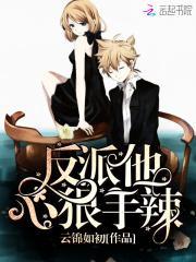 快穿女配反派他心狠手辣