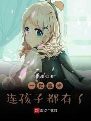 一觉醒来连孩子都有了怎么回事