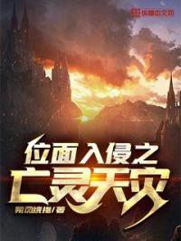 位面入侵之亡灵天灾 朔风绕指