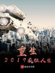 重生2019疯狂人生欠账