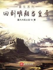 重生回明朝