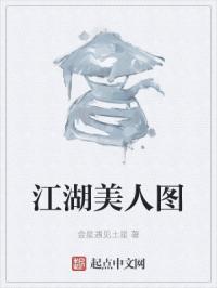 江湖美人图片