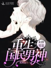 女扮男装重生