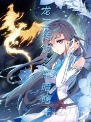 龙王传说之黑影兵团