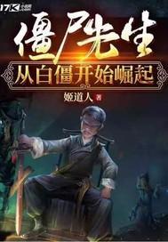 僵尸先生从白僵开始崛起百度贴吧