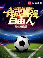 足球听劝后我成最强自由人免费阅读