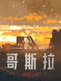 哥斯拉复活之最终战役