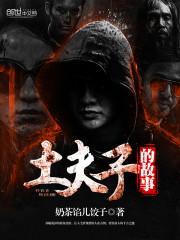 土夫子的故事在线观看