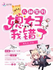 大神我错了免费阅读