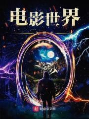 电影世界大闲
