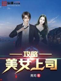 美女攻略系统全文阅读