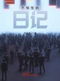 不怯生的日记300字