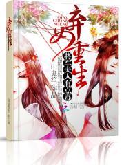 穿越弃妇之将军夫人惹不得