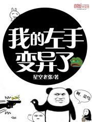 我的左手变异了漫画