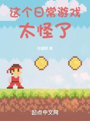 这个游戏不太正常