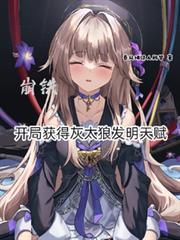 崩铁开局灰太狼模板