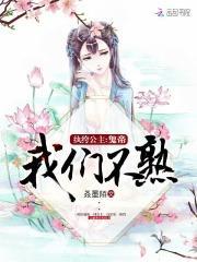 纨绔公主鬼帝我们不熟免费阅读