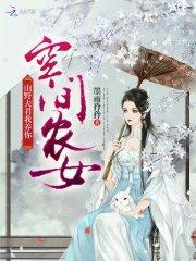 空间农女山里夫君我养你