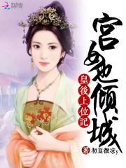 皇后上位记手游