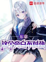 东京这个旁白不对劲校对版