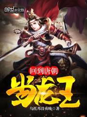 回到唐朝当龙王百度百科