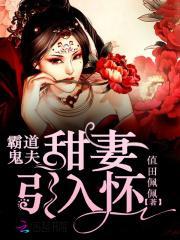 霸道鬼夫诱宠小娇妻
