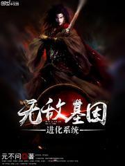 玄幻之无敌基因