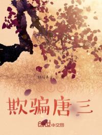 斗罗之唐三唐元