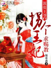 嚣张王爷拽狂妃