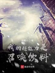 我的超能力是召唤饮料笔趣阁