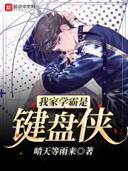 我家学霸是键盘侠漫画