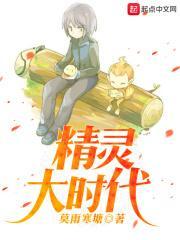 精灵时代之精灵世界