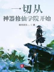 一切从超神学院开始