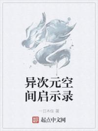 异次元空间怎么过