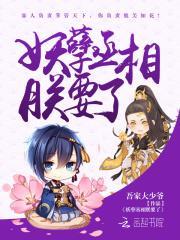 妖孽丞相赖上门全文免费阅读