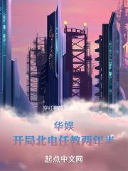 华娱开局北电任教两年半穿红袍的是