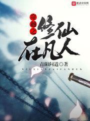 穿越之修仙在凡人 作者方尤