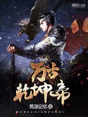 乾坤界万古神帝