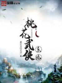 武侠类主角是桃花岛弟子啊