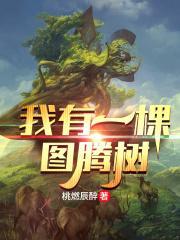 我有一颗图腾树