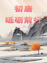 砥砺前行是什么意思?不忘初心