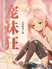 宠妹狂魔的电视剧