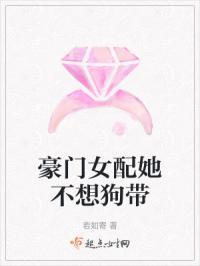 豪门女配不想死