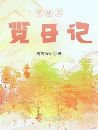 星球游览日记出续集了没