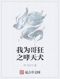 我为歌狂天之大