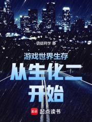 游戏世界生存从生化二开始TXT
