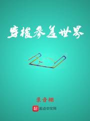 穿梭其他世界的